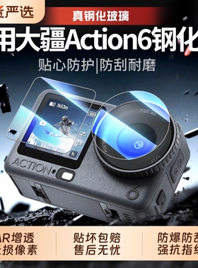 适用DJI大疆action6秒贴AR高清钢化膜action5pro/4高清屏幕pocket3贴膜运动相机镜头全屏增透抗反光防爆oa6