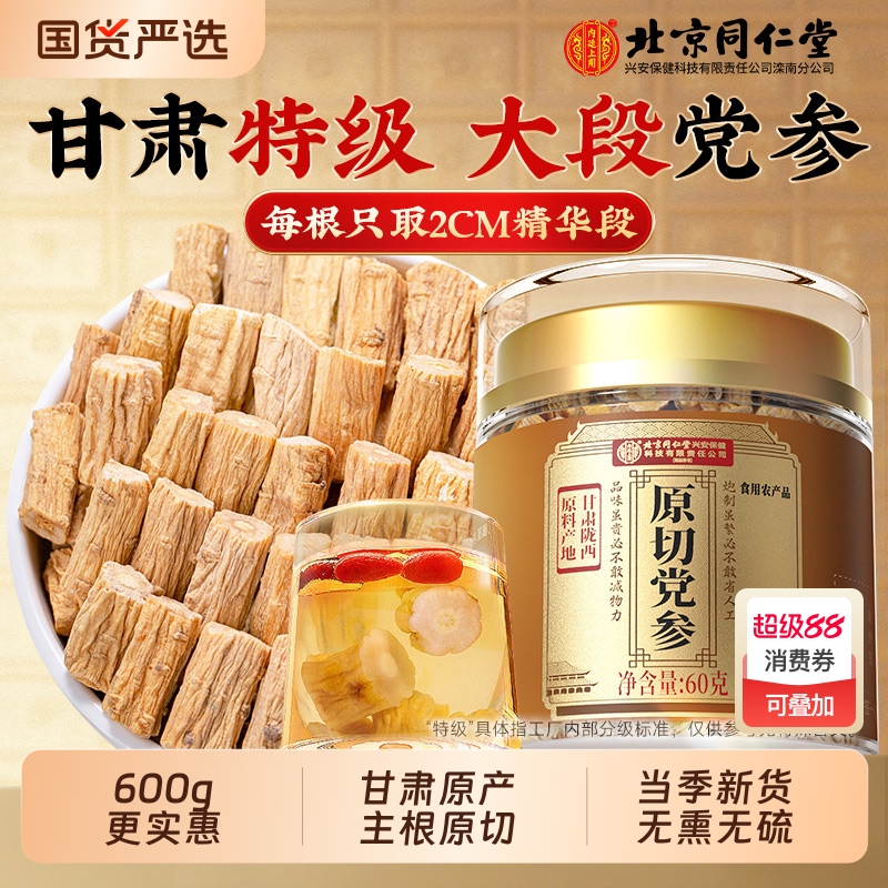北京同仁堂党参中药材正品官方旗舰店搭当归黄芪组合装补气养血7