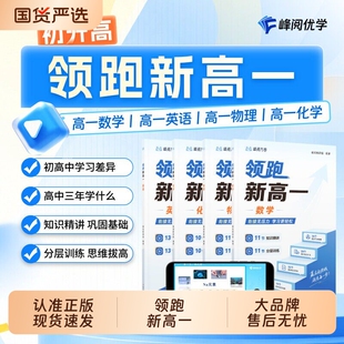 张雪峰团队峰阅领跑新高一视频课程系列初升高衔接教材提前抢跑高中知识精讲分层训练预习同步掌握学习技巧化学物理基础初中高考