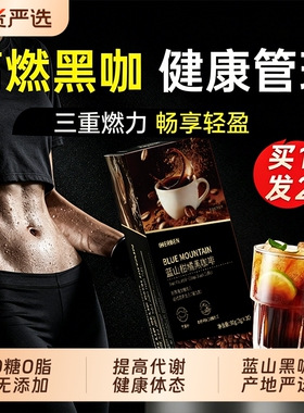 黑咖啡蓝山无糖0脂肥提高代谢暴加强版瘦减正品旗舰店美式速溶t