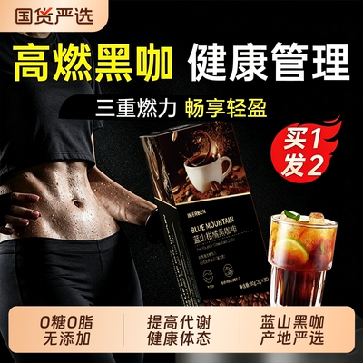 蓝山黑咖啡0糖0脂提高燃谢加强版