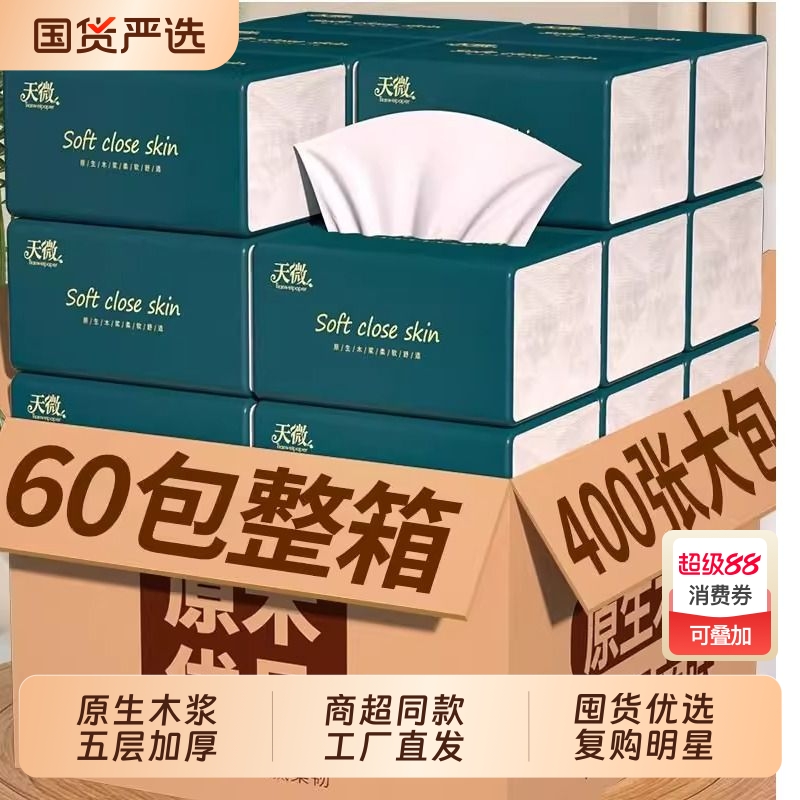 商超同款】60大包400张纸巾抽纸