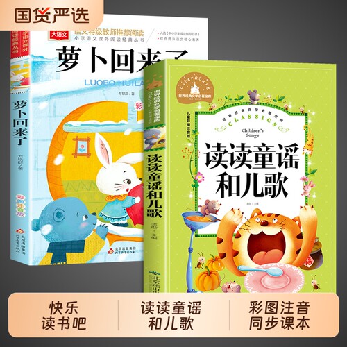 读读童谣和儿歌+萝卜回来了