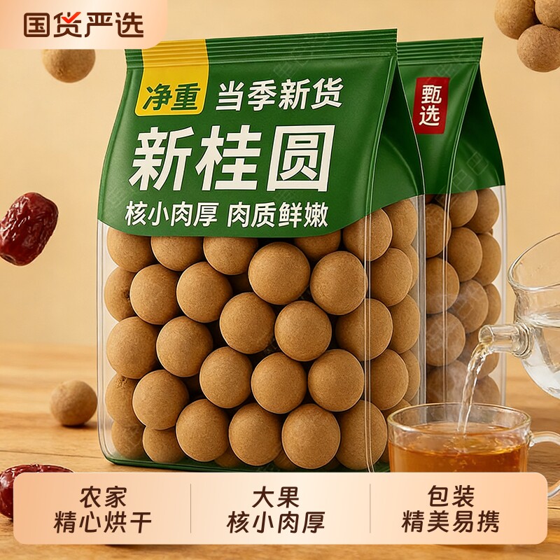 福建莆田特大果桂圆干非特级无核新货龙眼干肉厚泡水煲汤带壳干货