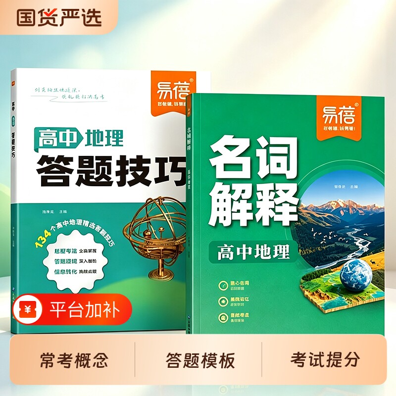 【易蓓】高中地理名词解释答题技巧答题模板提分练习册高中地理图文详解地图册地理教辅地理知识清单能力培养与测试图文详解