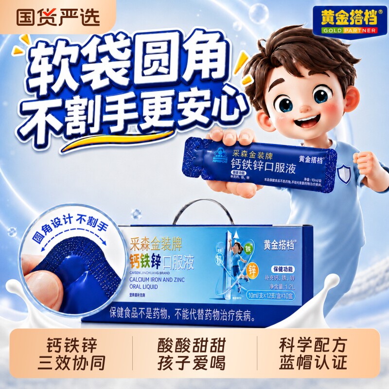 黄金搭档钙铁锌口服液儿童青少年学生液体钙青少年钙铁锌三效同步