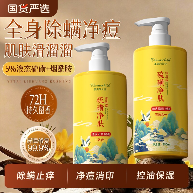 硫磺沐浴露液乳香皂祛痘后背除螨控油女男去鸡皮止痒持久留香净螨