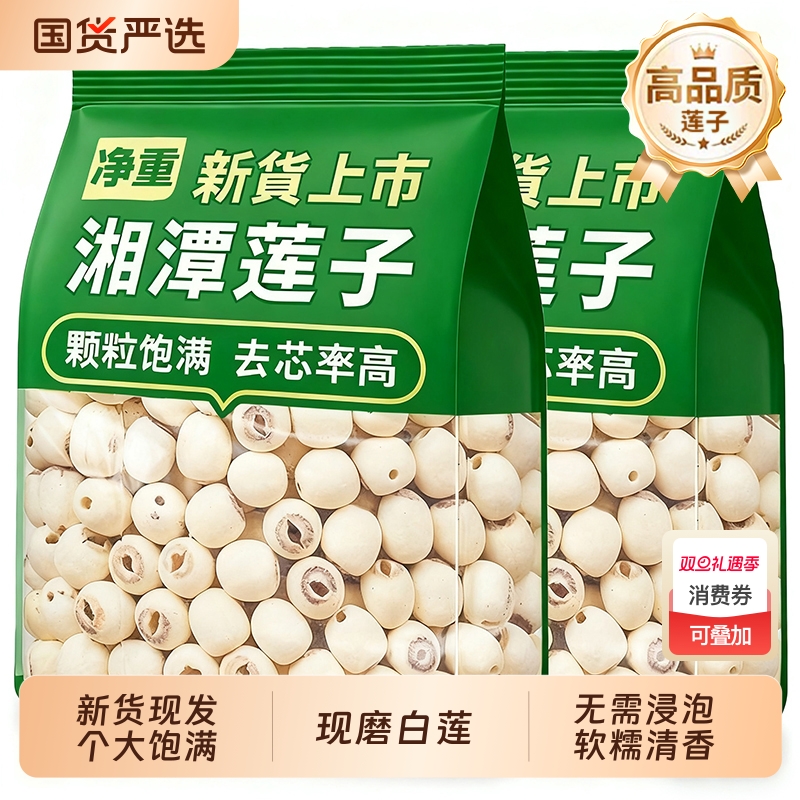 去芯新货白莲子磨皮去白红莲子干货500g非特级湘莲官方旗舰店带芯