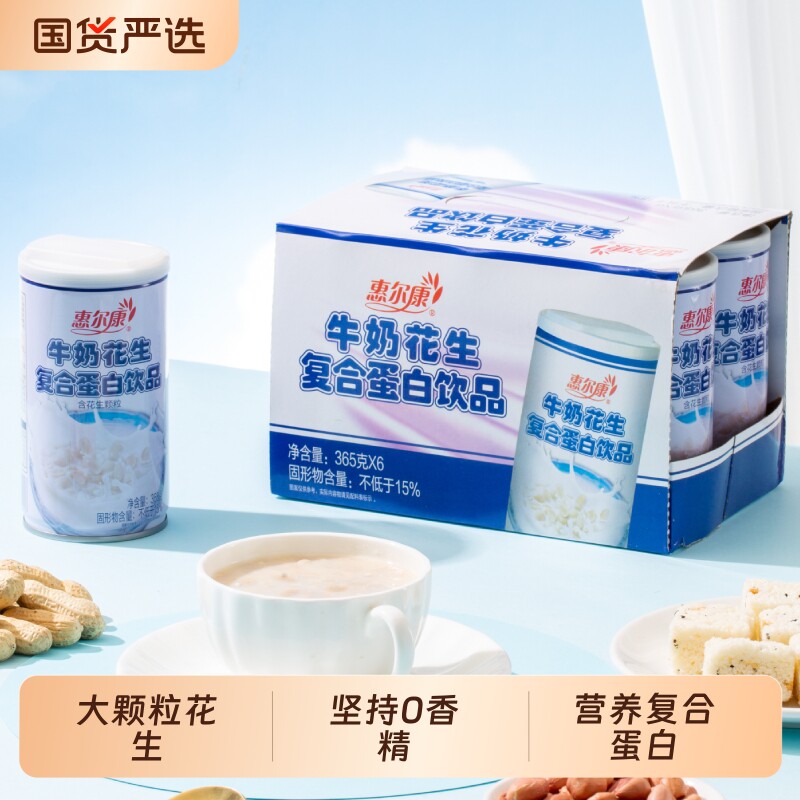 惠尔康花生牛奶牛奶花生365g*6罐整箱复合蛋白饮料早餐奶罐装饮