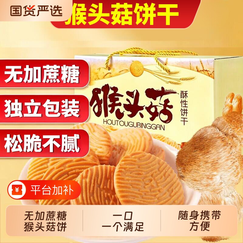 无加蔗糖猴头菇饼干代餐饱腹早餐休闲代餐曲奇酥性办公室零食批发