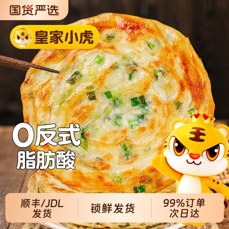 皇家小虎葱油饼手抓饼正宗皮面饼旗舰店早餐食品半成品煎饼生鲜