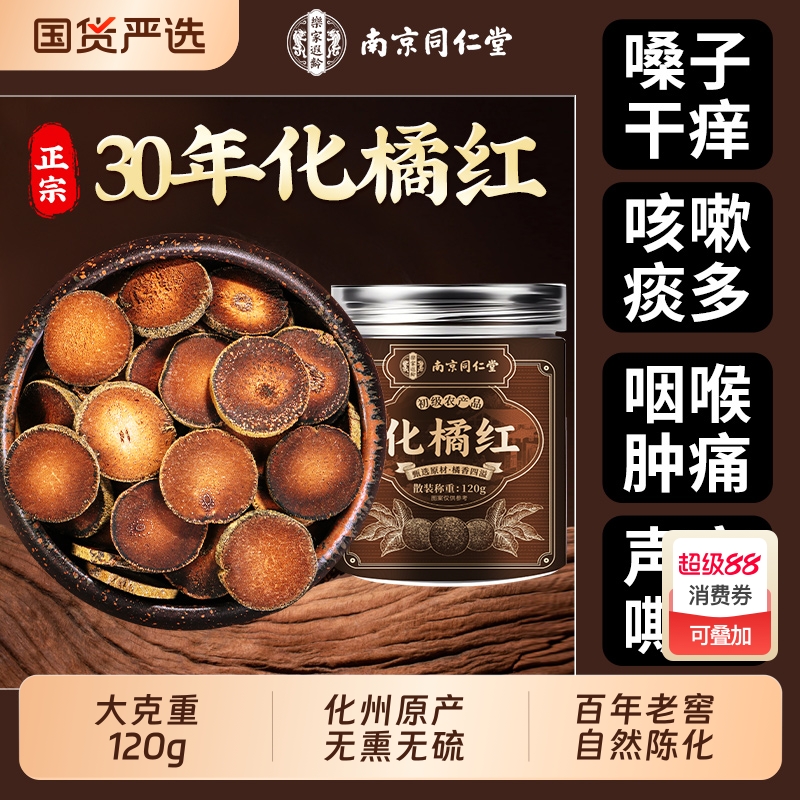 南京同仁堂化橘红正宗化州化痰止咳中药材桔红切片官方旗舰店正品
