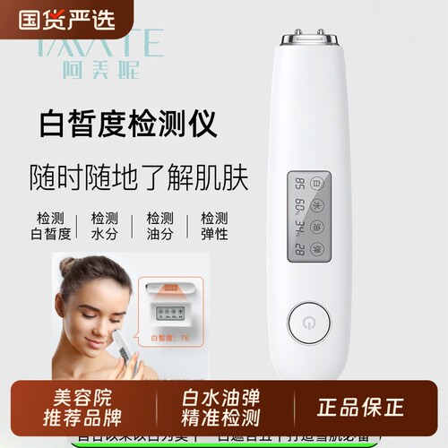 白晳度检测仪家用美容仪