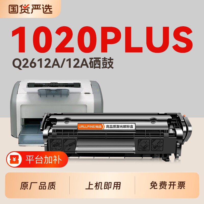 适用惠普1020硒鼓1020Plus墨盒Q2612A碳粉HP LaserJet 1020Plus激光打印机HP1020晒鼓12A易加粉非原装