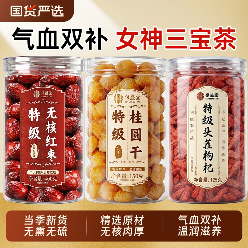 红枣桂圆枸杞茶补气养血女特级三宝茶组合干泡水独立包装气血补血