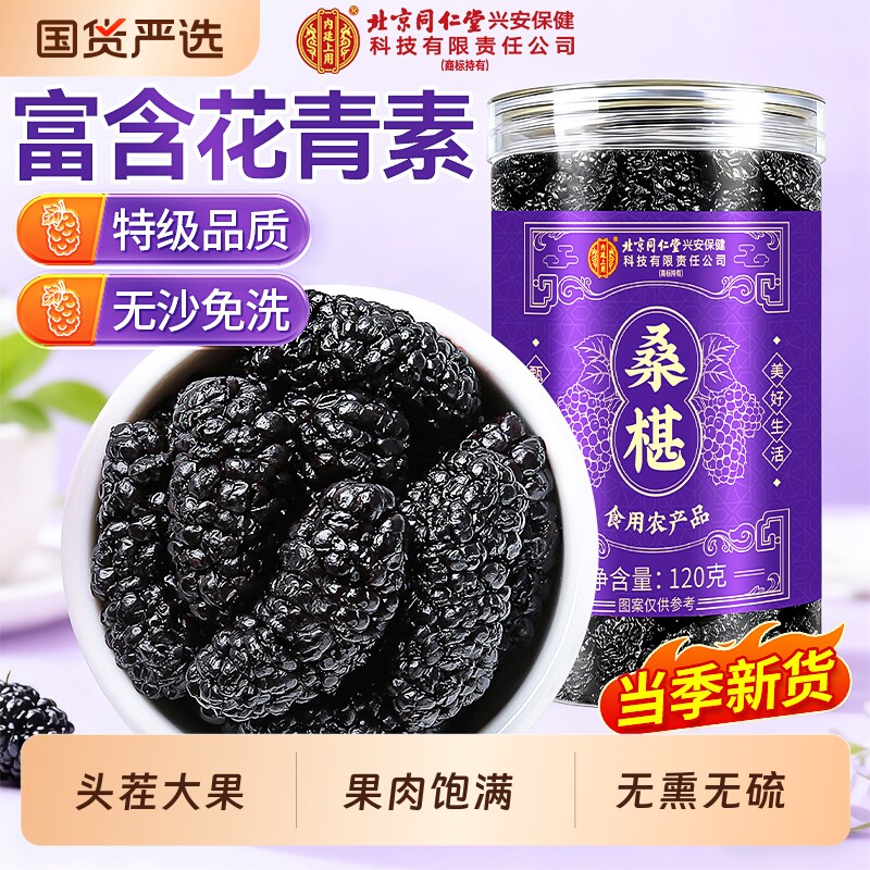 桑葚干黑桑椹特级官方旗舰店新疆北京同仁堂内廷上用正宗品中药材
