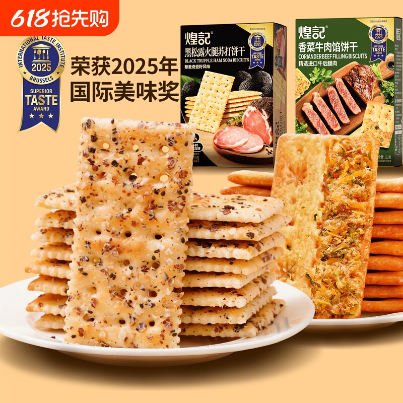 煌记黑松露火腿苏打饼干咸味香菜牛肉馅酥脆饼干休闲零食解馋原味