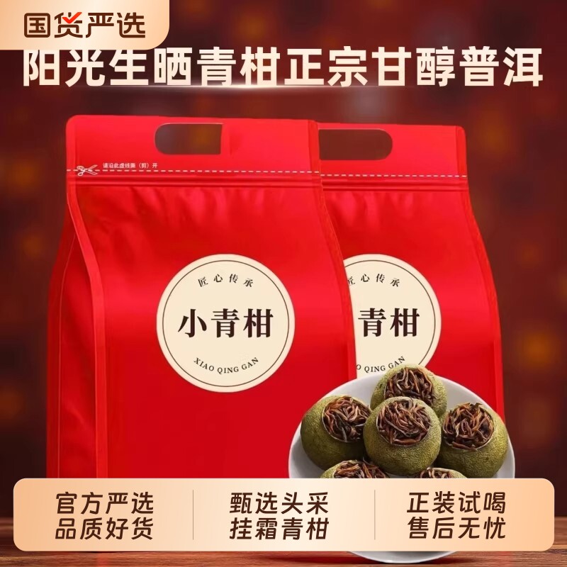 小青柑正宗生晒茶叶小青柑普洱茶熟茶陈皮柑普新柑普会过年送礼