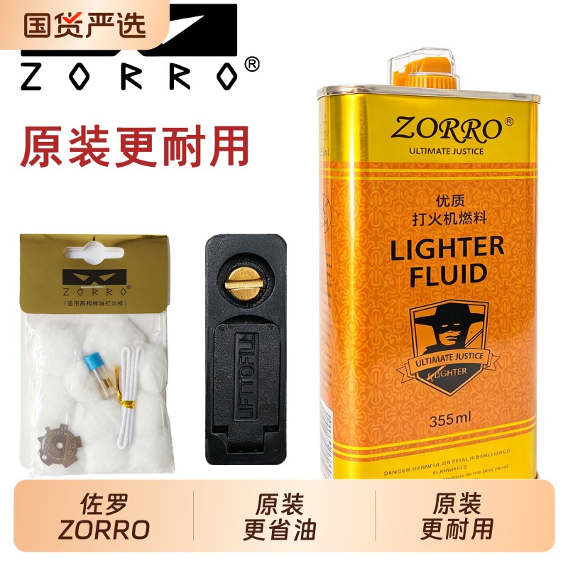 ZORRO佐罗燃油正品打火机煤油燃料355ml专用清香型配件棉芯防风图片