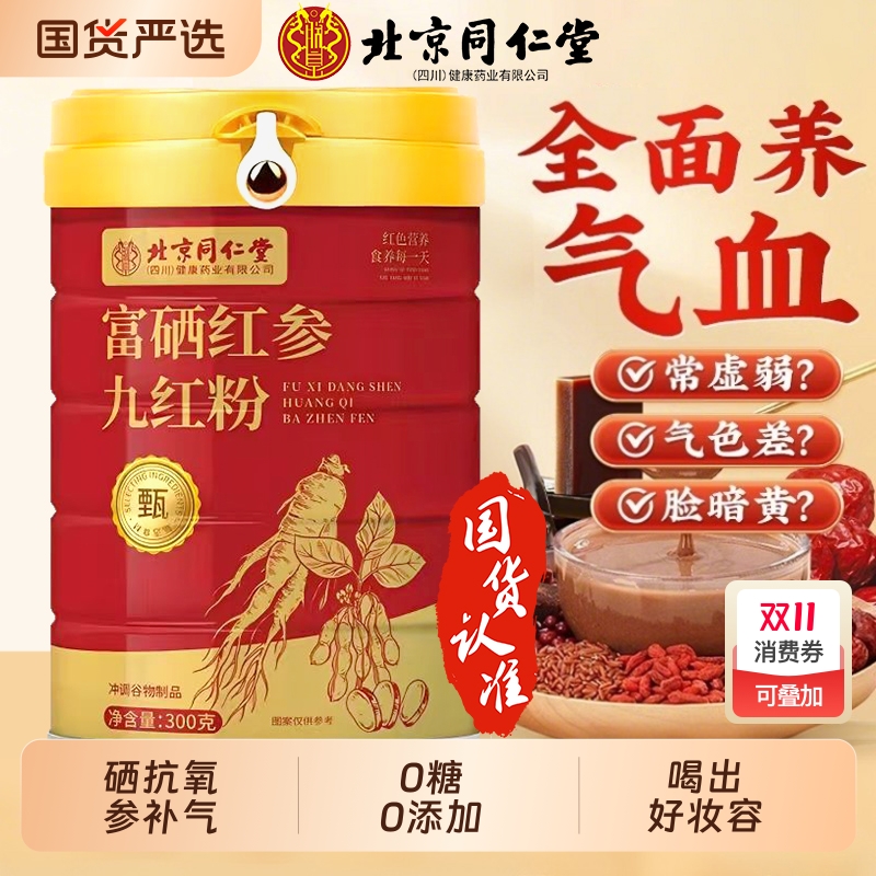 同仁堂富硒红参九红粉补气养血