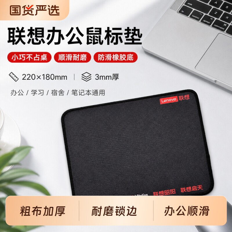 联想加厚防滑耐磨鼠标垫精密锁边
