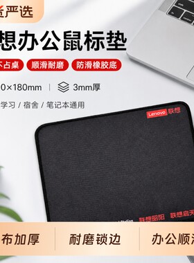 联想加厚防滑耐磨鼠标垫精密锁边