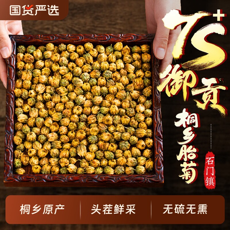 桐乡特级胎菊王杭白菊花清热头茬鲜采正品官方旗舰店陈皮玫瑰金菊