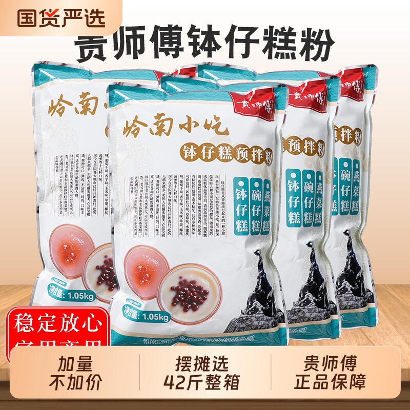 贵师傅钵仔糕粉1.05kg专用材料原味砵仔糕摆摊商用批发烘焙小吃