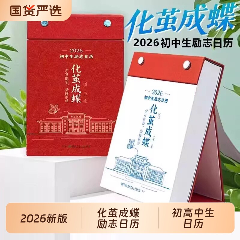 化茧成蝶2026年初中高中励志金句日历语文英语知识点鱼跃龙门马年
