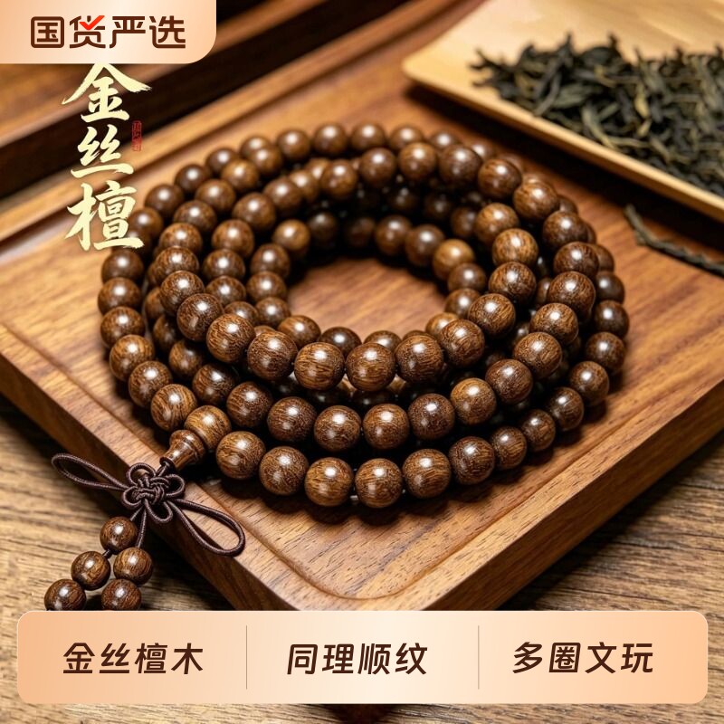 多圈金丝檀文玩手串天然檀木佛珠手串民族风男士木质108颗手链女图片