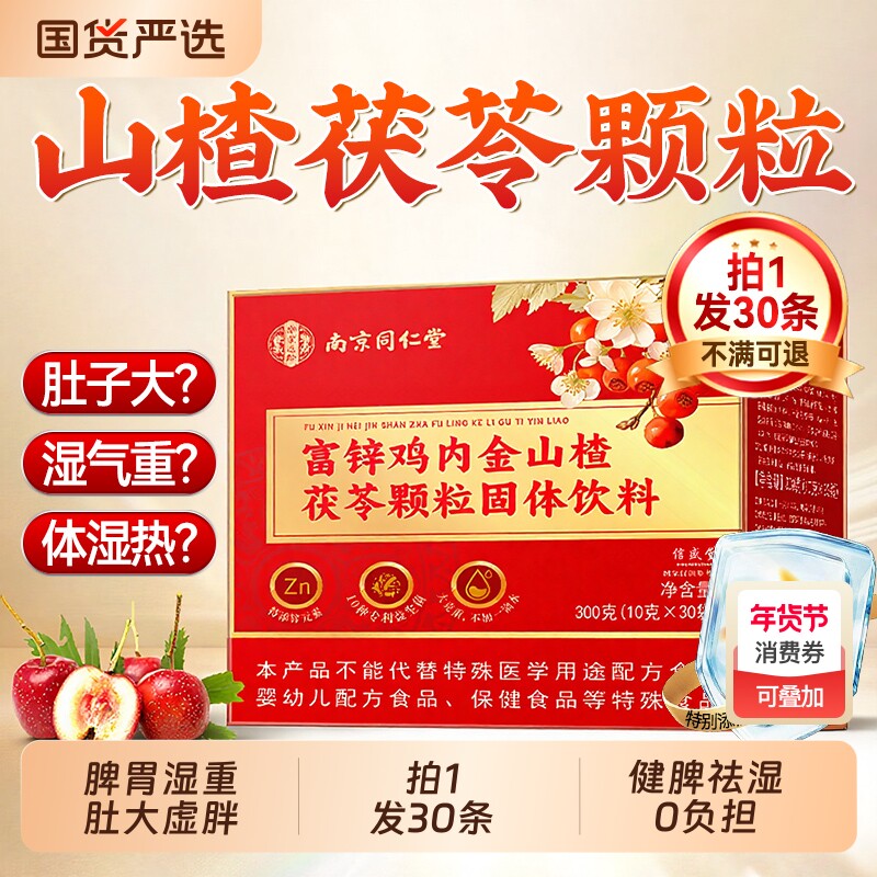 山楂茯苓颗粒正品茶祛去湿气重健脾肠胃调理排除毒无糖官方旗舰店