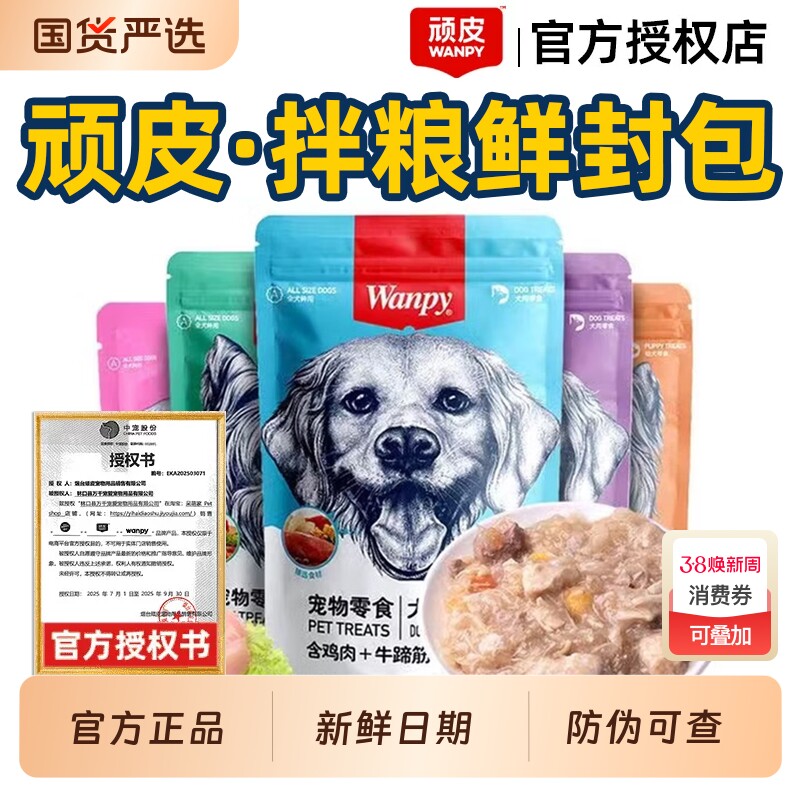 顽皮wanpy狗零食鲜封包宠物狗狗鲜肉湿粮主食拌饭伴侣犬餐包泰迪