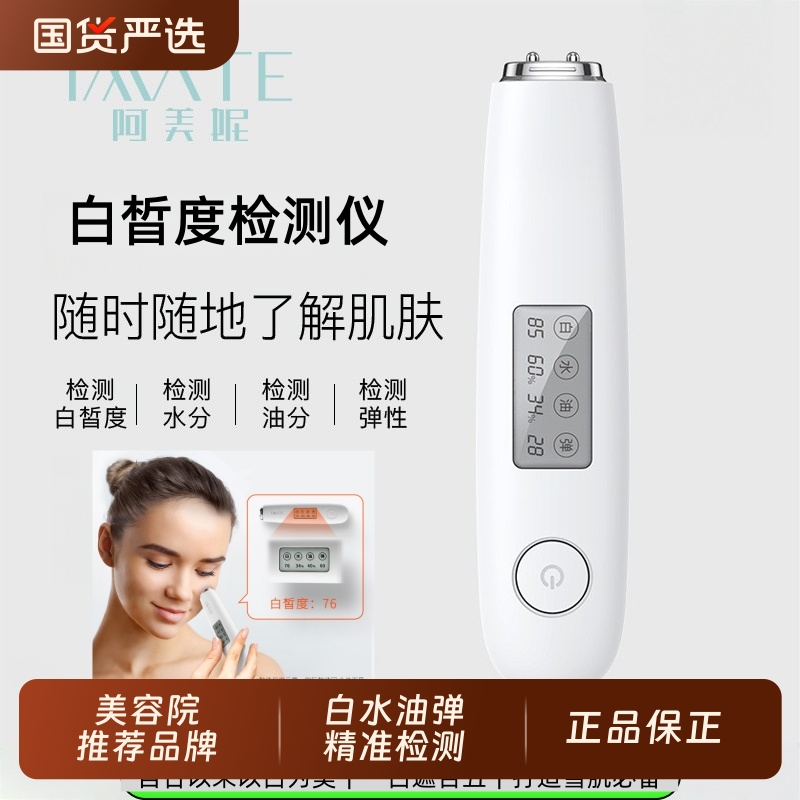 白晳度皮肤检测仪测试仪器脸部面部肌肤水份油份智能检测笔美容仪