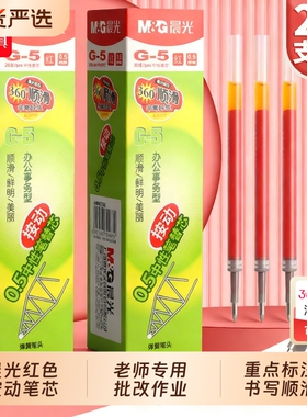 晨光按动红笔芯g-5替芯正品官方旗舰店子弹头0.5红色中性笔学生老师批改作业按动式圆珠笔速干全针管顺滑弹簧