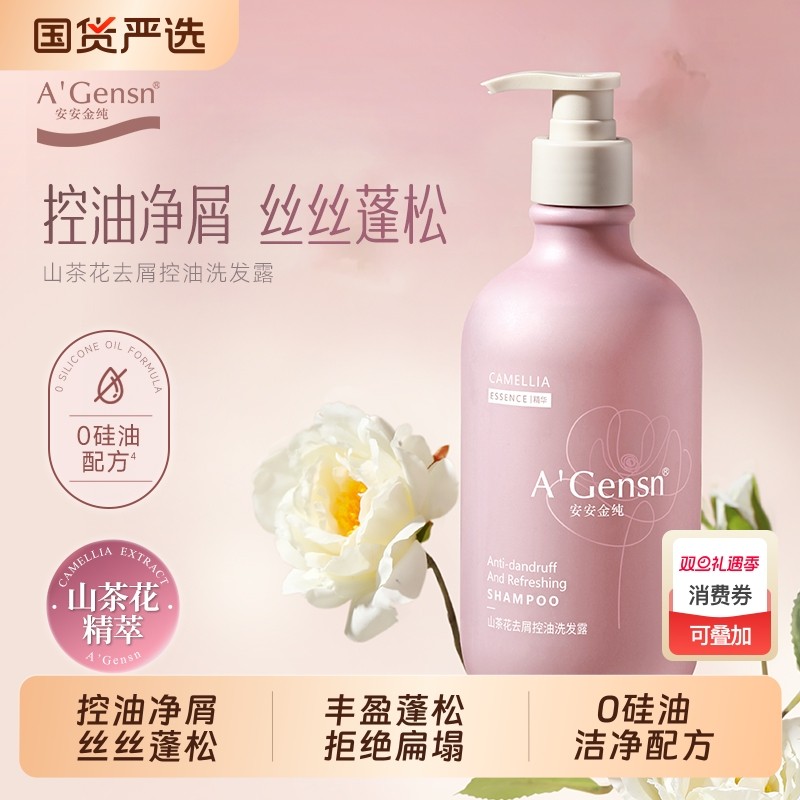 安安金纯山茶花无硅油去屑蓬松洗发水控油洗发露柔顺舒爽洗头膏