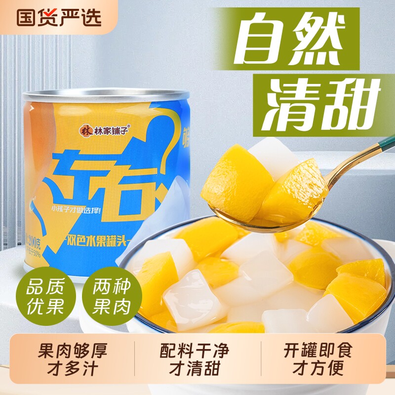 林家小铺黄桃椰果双色水果罐头200g*4罐菠萝椰果儿童零食甜品整