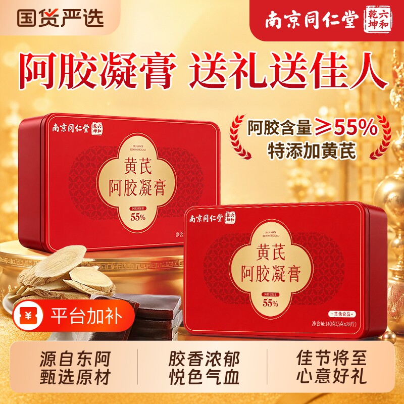 南京同仁堂黄芪阿胶凝膏糕礼盒送礼补即食气血女生滋补品官方正品