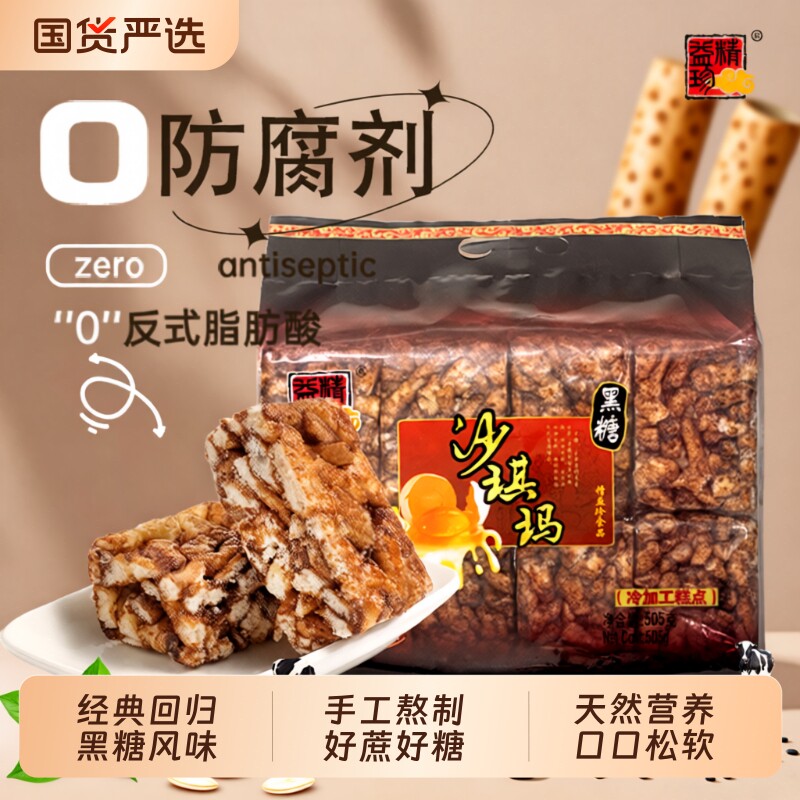 经典黑糖精益珍黑糖沙琪玛黑糖味早餐505g休闲早餐零食传统糕点