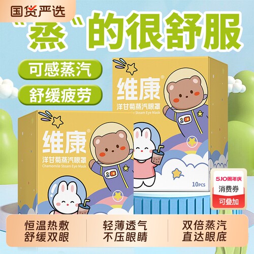 维康蒸汽热敷眼罩缓解眼疲劳洋甘菊女睡眠发热护眼贴学生视力淡化