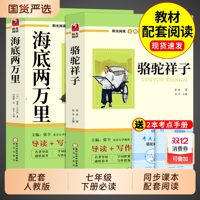 骆驼祥子和海底两万里七年级下册必读正版原著老舍初一课外阅读书籍配套人教版名著书目初中7七下课外书钢铁是怎样炼成的非完整版