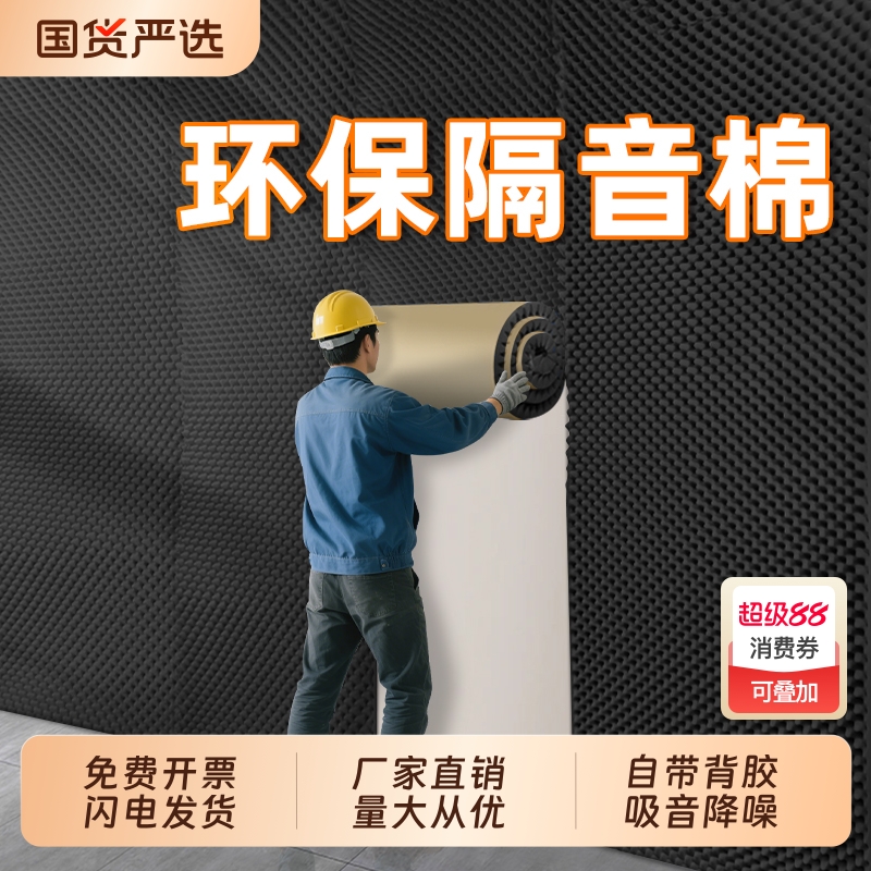 隔音棉吸音棉超强消音自粘墙贴隔音板神器卧室家用静音棉材料海绵