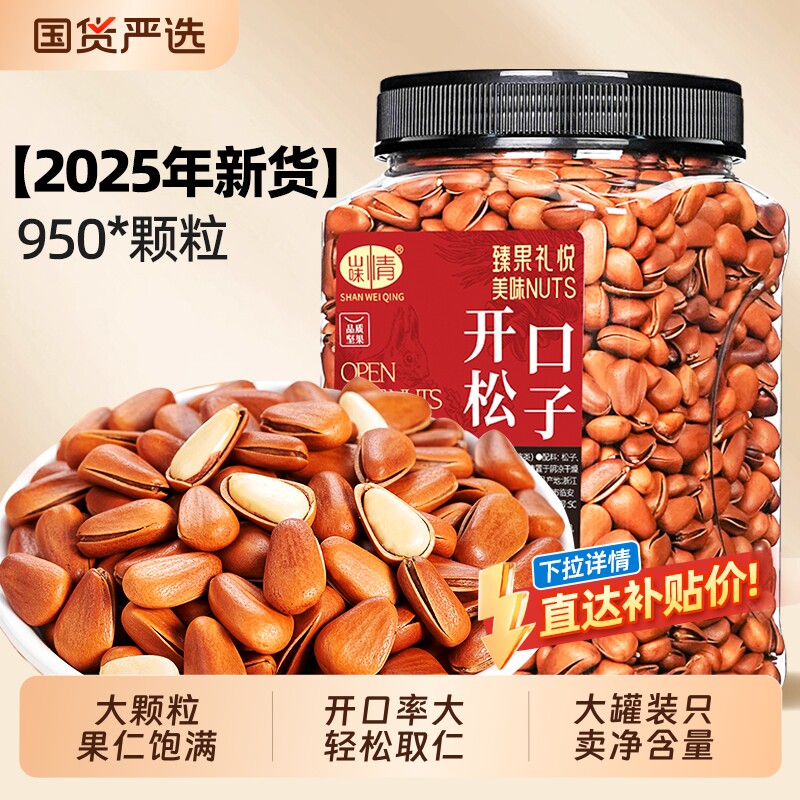 2025开口松子500g手剥孕妇坚果零食干果批发东北大颗粒年货国