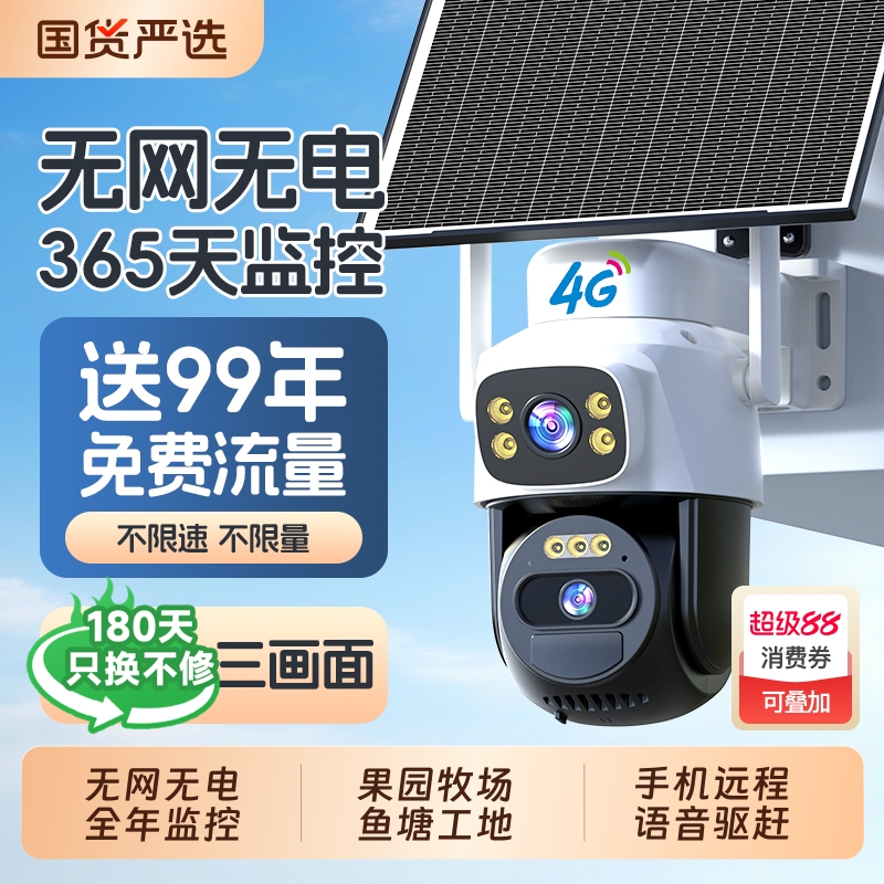 【无需流量】太阳能监控摄像头