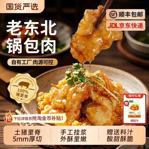 七环牧场东北特产老式锅包肉猪里脊正宗酥脆半成品预制菜商用批发