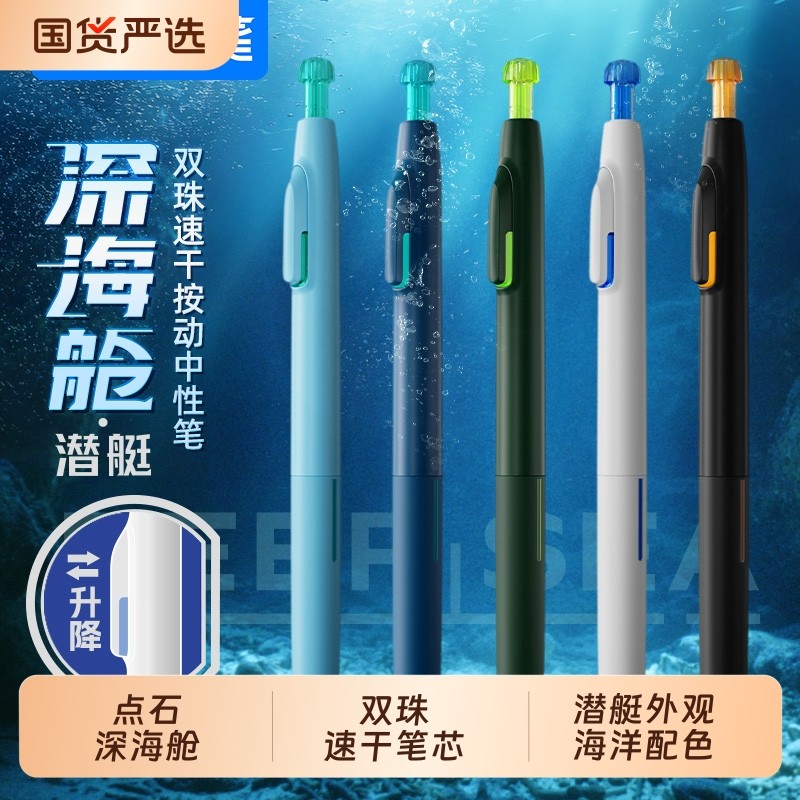 点石深海舱按动静音时空舱中性笔