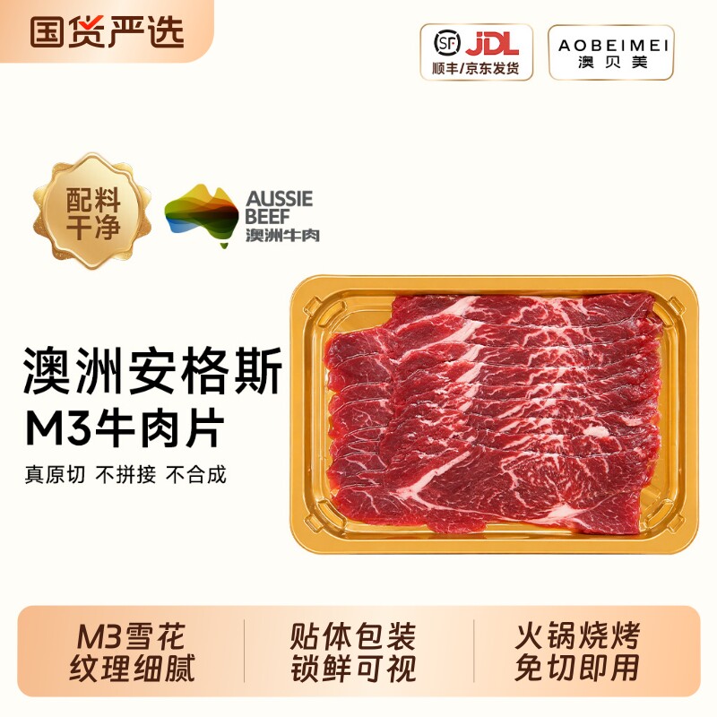 澳贝美澳洲进口安格斯谷饲M3原切牛肉片雪花薄片牛肉烧烤火锅食材