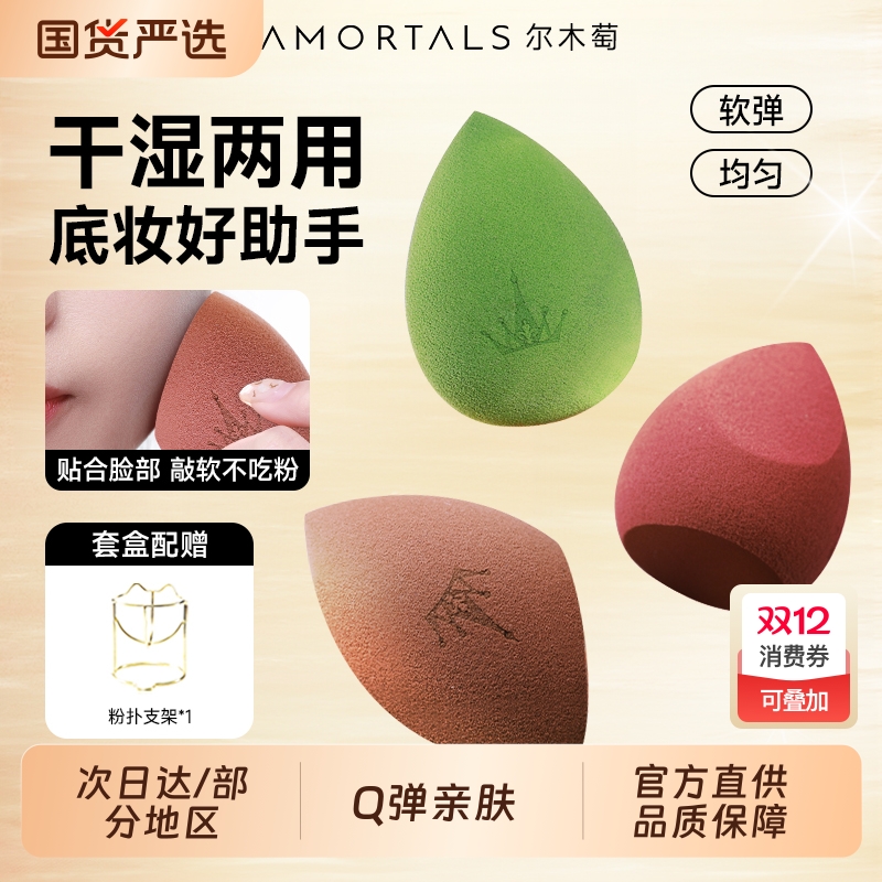 尔木萄美妆蛋超软上妆更服帖