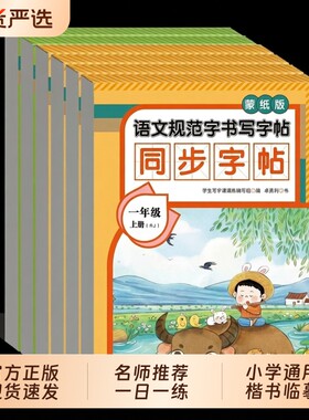 蒙纸版同步字帖语文英语三1-8年级上下册练字帖每日一练硬笔钢笔楷书临摹描红控笔生字笔画笔顺练习小学初中通用人教课堂