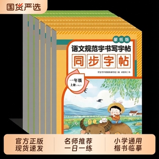 蒙纸版同步字帖语文英语三1-8年级上下册练字帖每日一练硬笔钢笔楷书临摹描红控笔生字笔画笔顺练习小学初中通用人教课堂