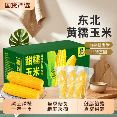 非转基因东北糯玉米|万人加购